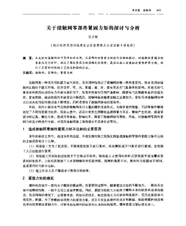 关于接触网零部件紧固力矩的探讨与分析