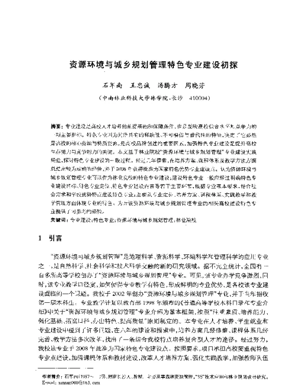 资源环境与城乡规划管理特色专业建设初探