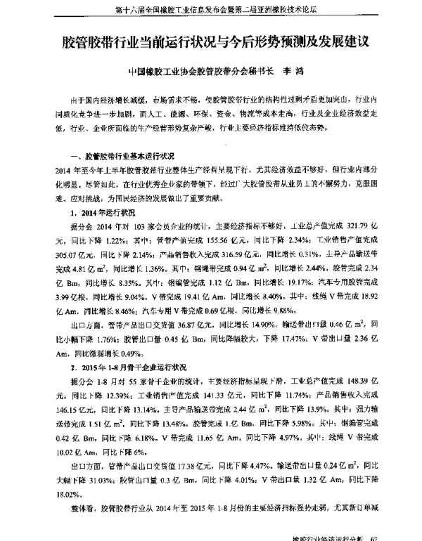 胶管胶带行业当前运行状况与今后形势预测及发展建议