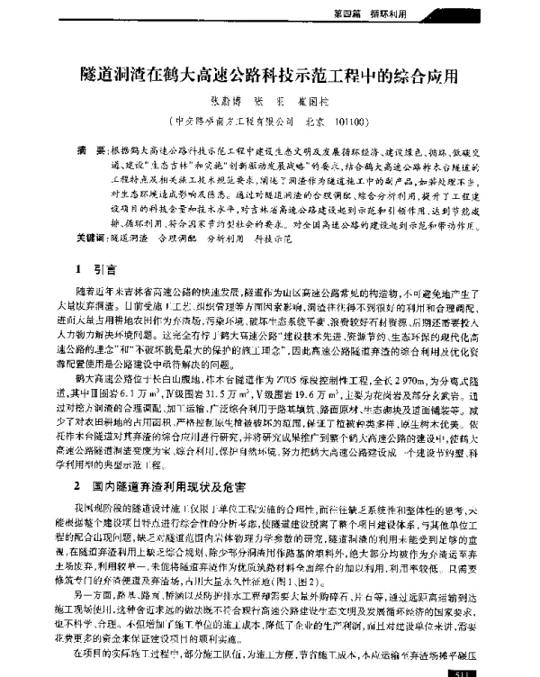 隧道洞渣在鹤大高速公路科技示范工程中的综合应用
