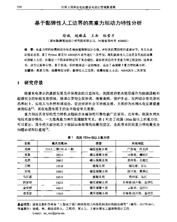 基于黏弹性人工边界的高重力坝动力特性分析