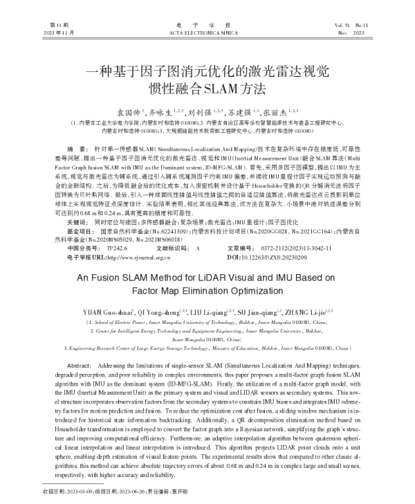 一种基于因子图消元优化的激光雷达视觉惯性融合SLAM方法