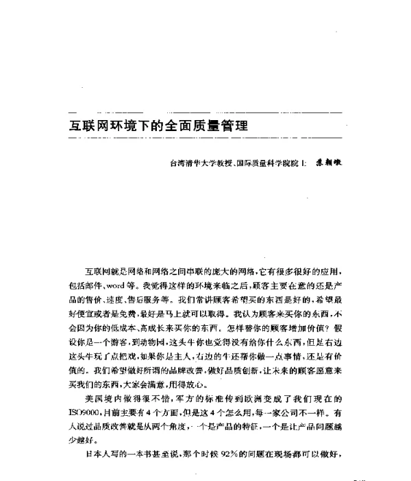互联网环境下的全面质量管理