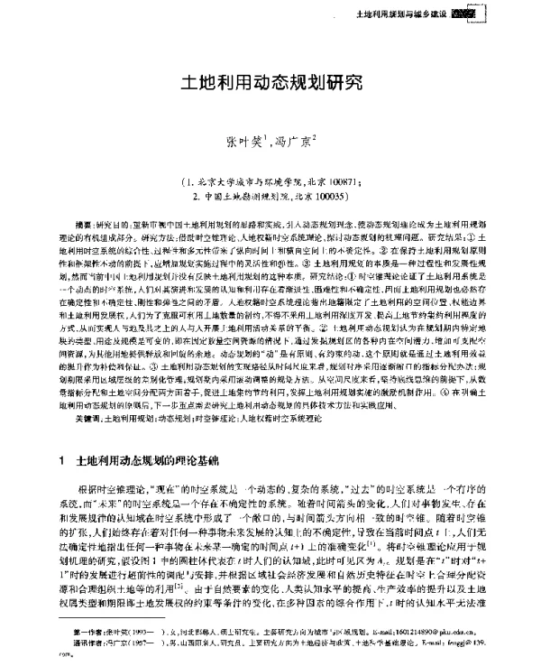 土地利用动态规划研究