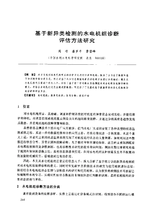 基于新异类检测的水电机组诊断评估方法研究
