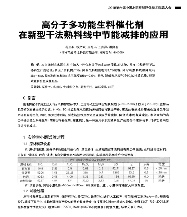 高分子多功能生料催化剂在新型干法熟料线中节能减排的应用