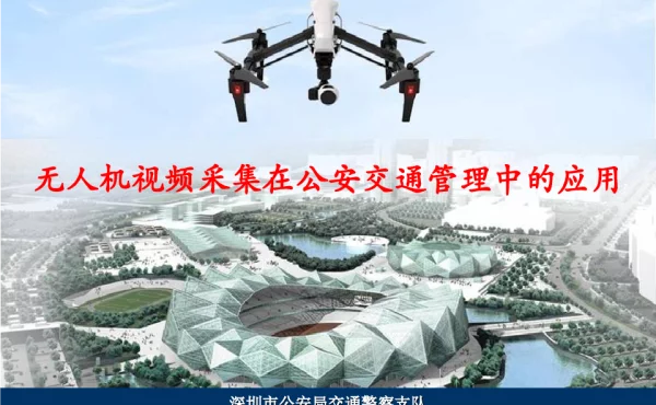 无人机视频采集在公安交通管理中的应用