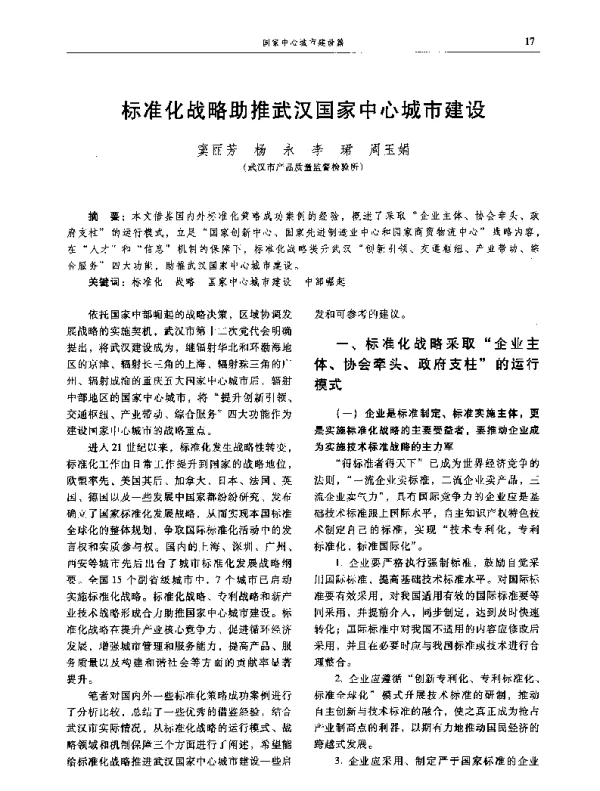标准化战略助推武汉国家中心城市建设