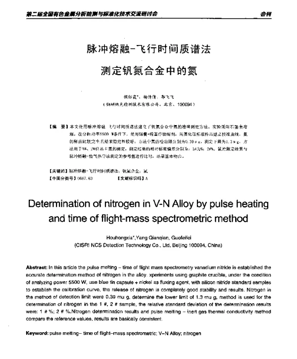 脉冲熔融-飞行时间质谱法测定钒氮合金中的氮