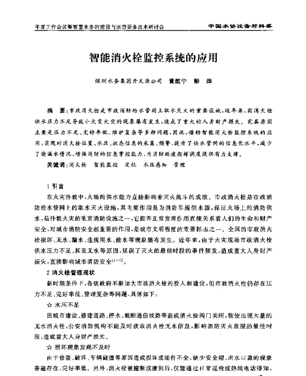 智能消火栓监控系统的应用