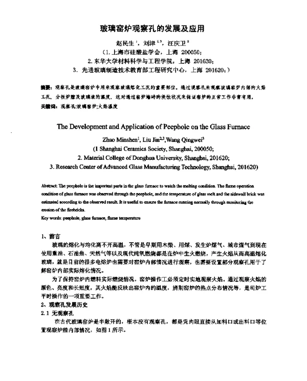 玻璃窑炉观察孔的发展及应用