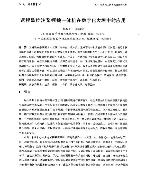 远程监控注浆振捣一体机在数字化大坝中的应用