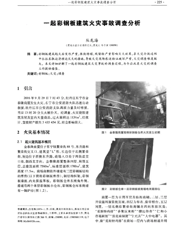 一起彩钢板建筑火灾事故调查分析
