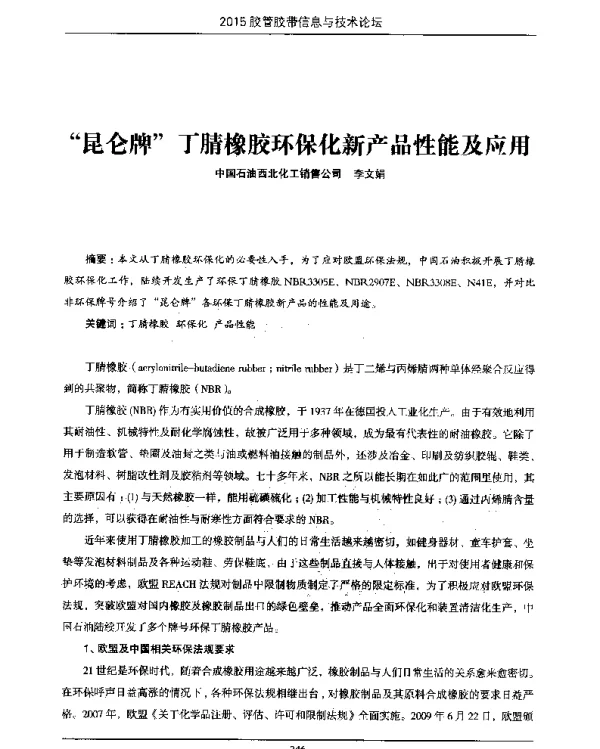昆仑牌丁腈橡胶环保化新产品性能及应用