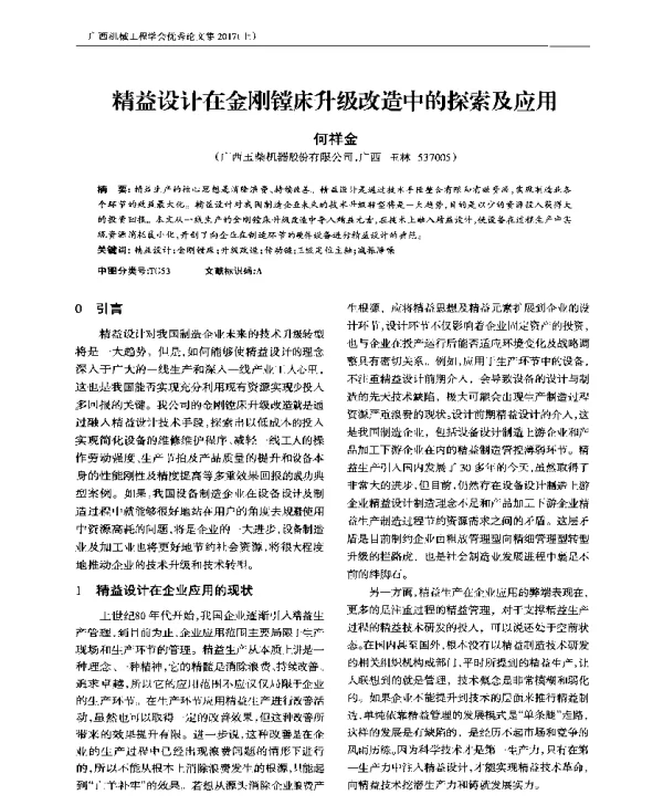 精益设计在金刚镗床升级改造中的探索及应用