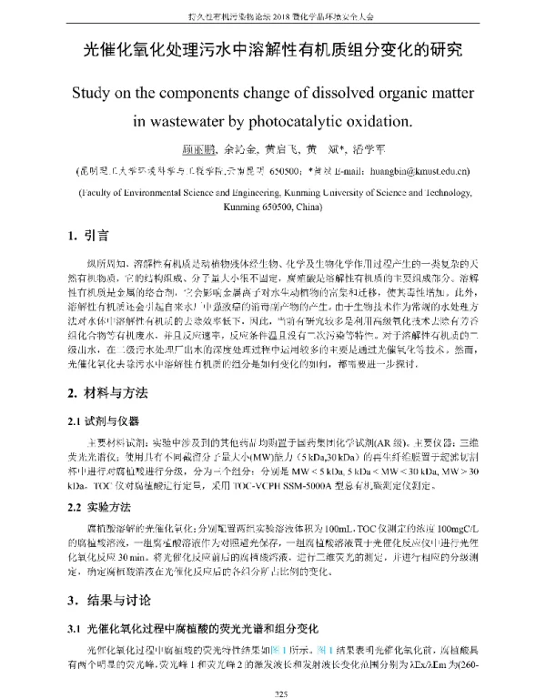 光催化氧化处理污水中溶解性有机质组分变化的研究