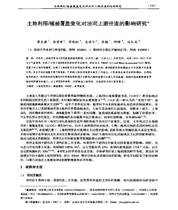土地利用植被覆盖变化对汾河上游径流的影响研究