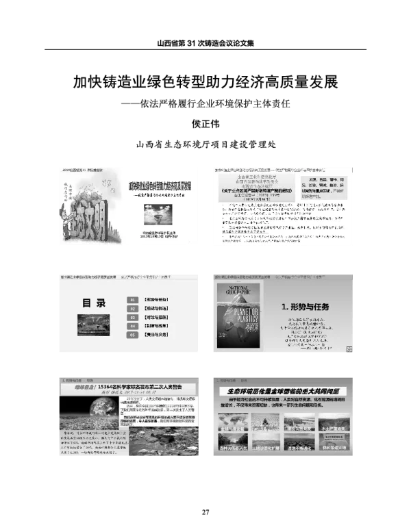 加快铸造业绿色转型助力经济高质量发展--依法严格履行企业环境保护主体责任