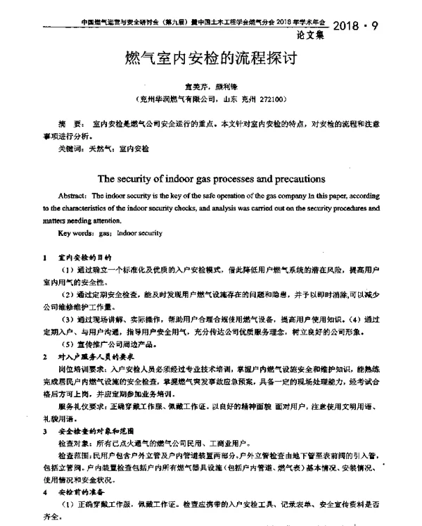 燃气室内安检的流程探讨