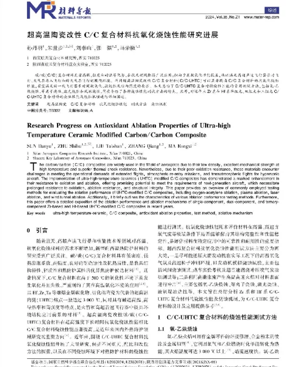 超高温陶瓷改性CC复合材料抗氧化烧蚀性能研究进展