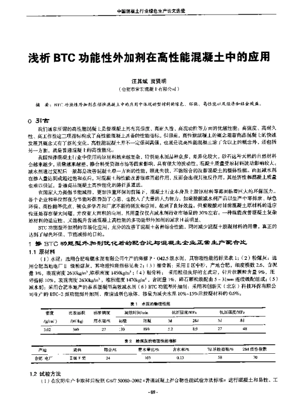 浅析BTC功能性外加剂在高性能混凝土中的应用