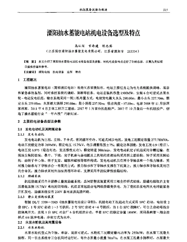 溧阳抽水蓄能电站机电设备选型及特点