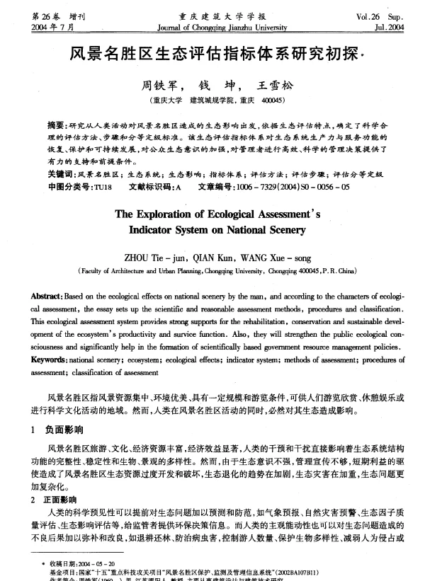 风景名胜区生态评估指标体系研究初探