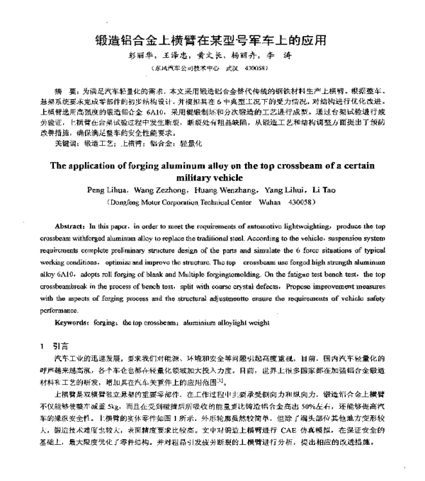 锻造铝合金上横臂在某型号军车上的应用