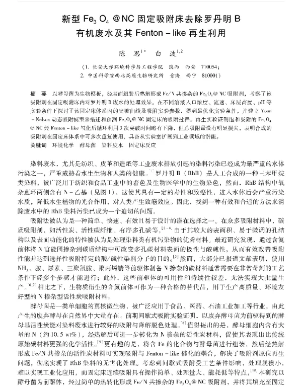 新型Fe3O4@NC固定吸附床去除罗丹明B有机废水及其Fentonlike再生利用