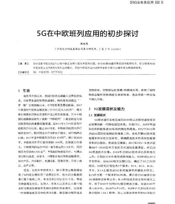 5G在中欧班列应用的初步探讨