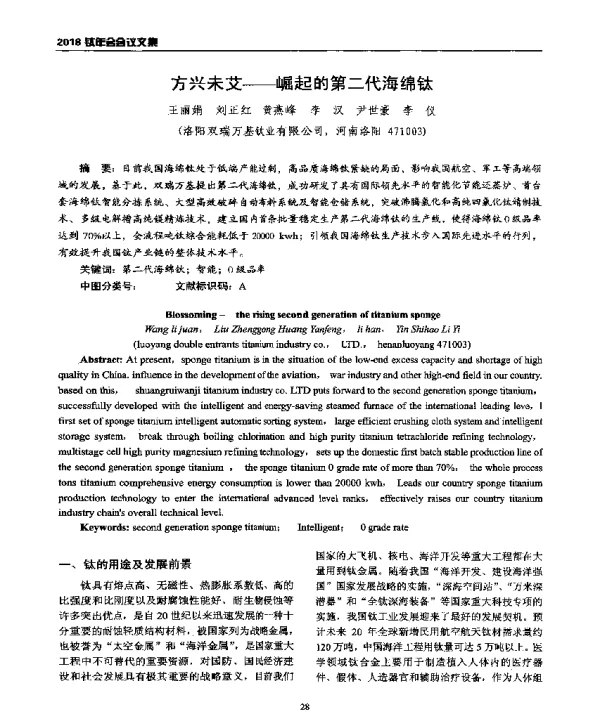 方兴未艾--崛起的第二代海绵钛