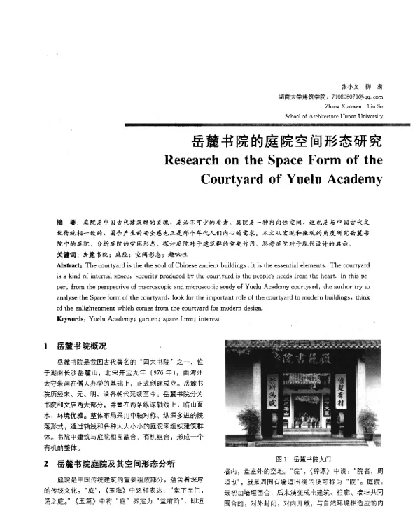 岳麓书院的庭院空间形态研究