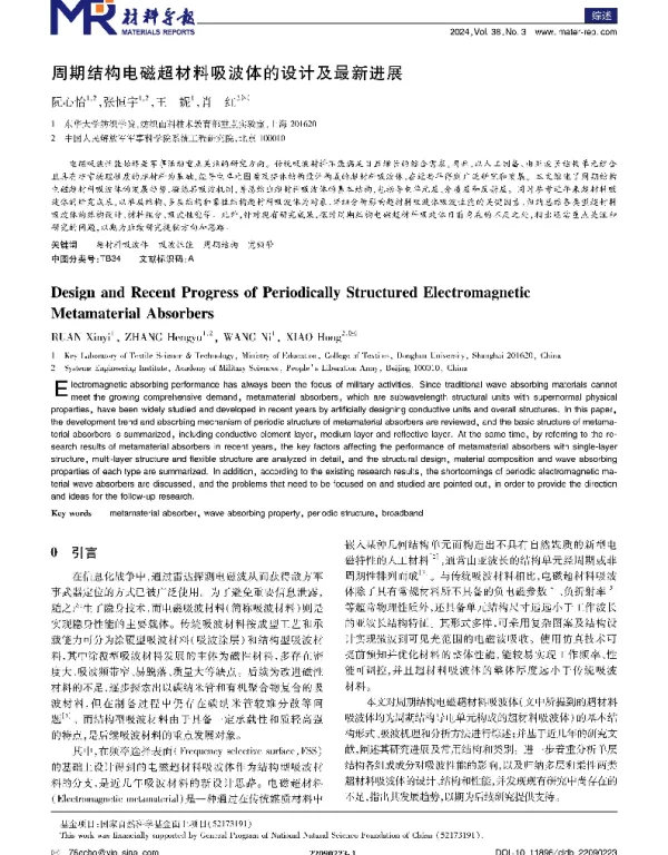 周期结构电磁超材料吸波体的设计及最新进展