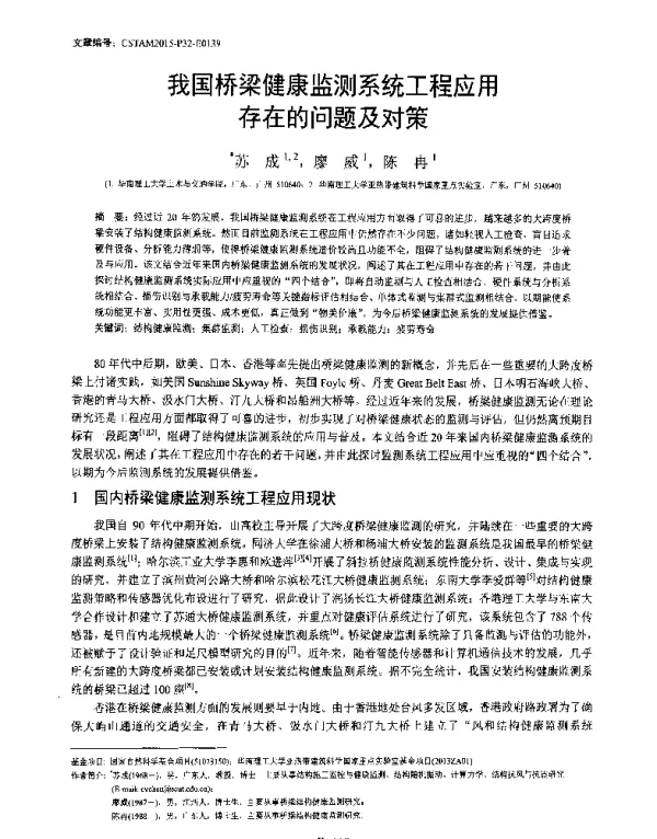 我国桥梁健康监测系统工程应用存在的问题及对策
