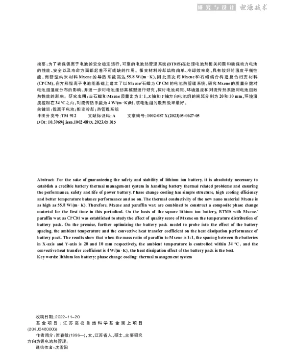 基于Mxene石蜡CPCM的锂电池热管理系统