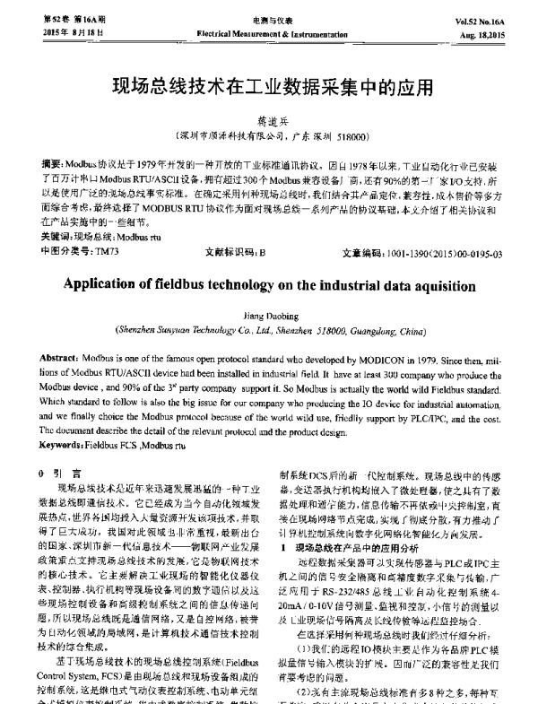 现场总线技术在工业数据采集中的应用