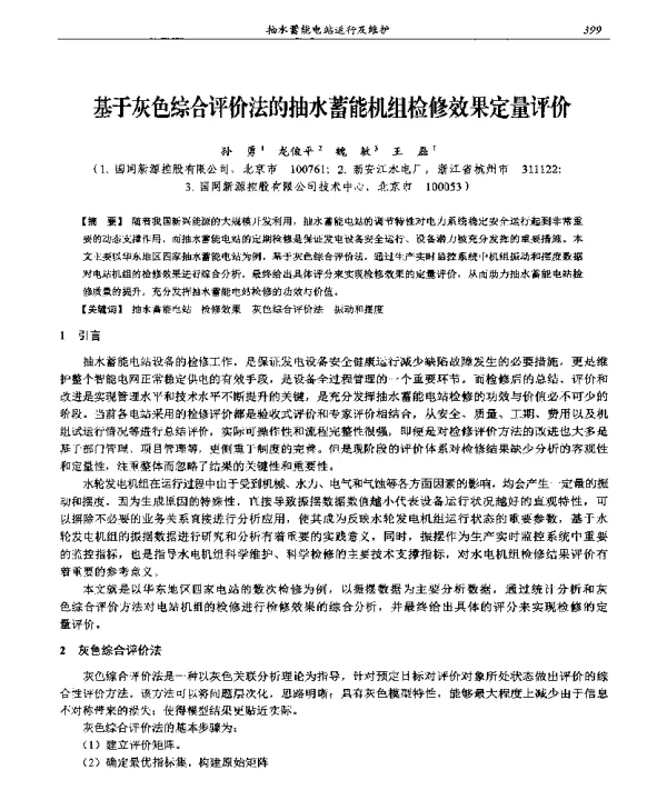 基于灰色综合评价法的抽水蓄能机组检修效果定量评价
