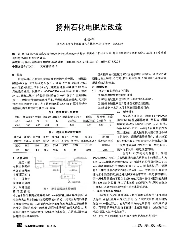 扬州石化电脱盐改造