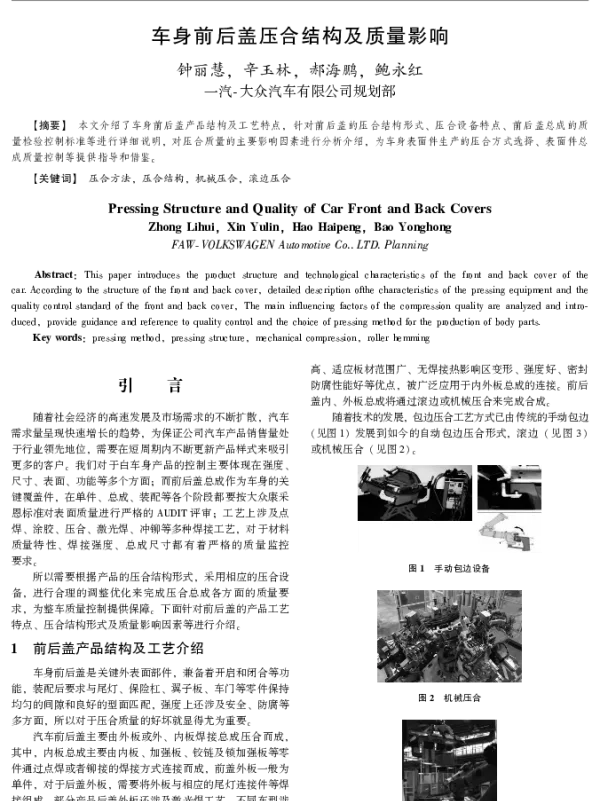 车身前后盖压合结构及质量影响