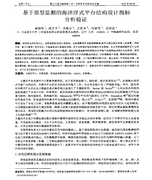 基于原型监测的海洋浮式平台结构设计指标分析验证