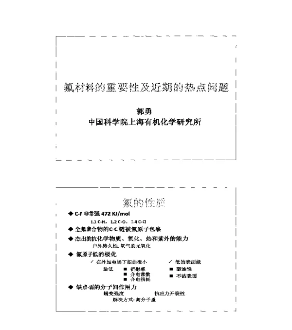 氟材料的重要性及近期的热点问题