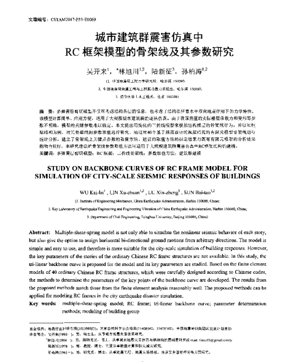 城市建筑群震害仿真中RC框架模型的骨架线及其参数研究