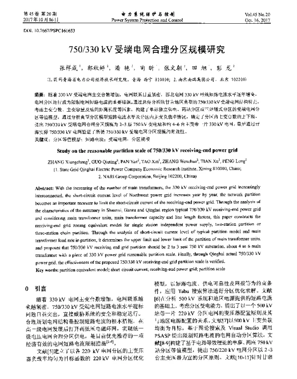 750330kV受端电网合理分区规模研究