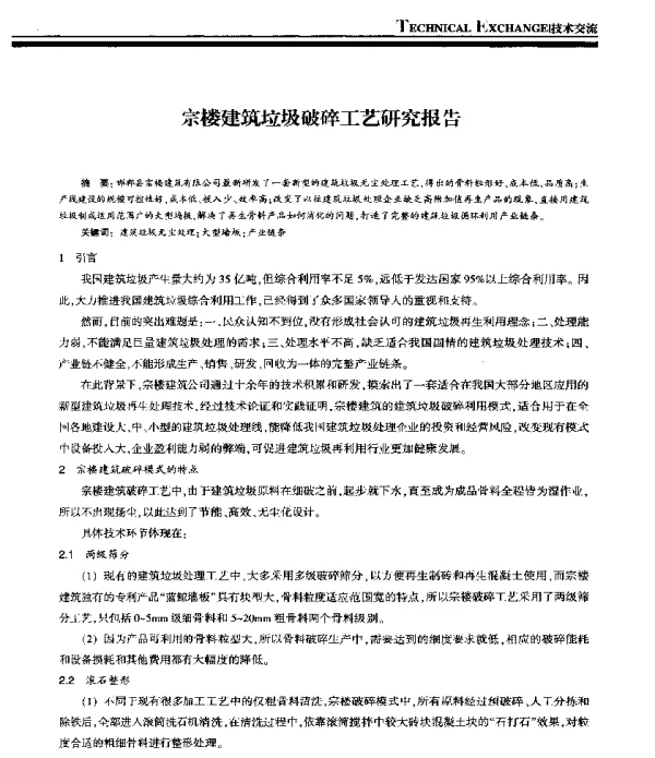 宗楼建筑垃圾破碎工艺研究报告