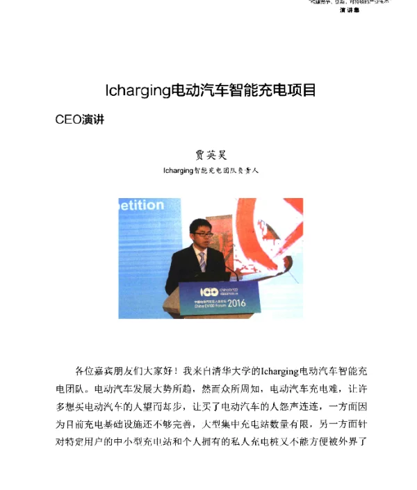 Icharging电动汽车智能充电项目