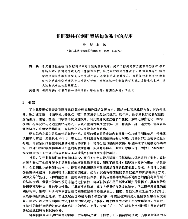 非框架柱在钢框架结构体系中的应用