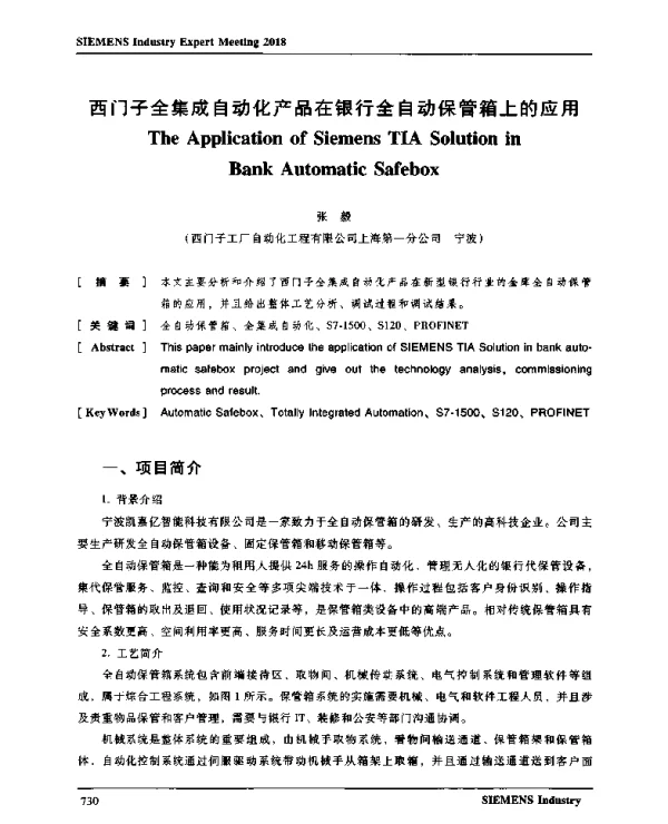 西门子全集成自动化产品在银行全自动保管箱上的应用