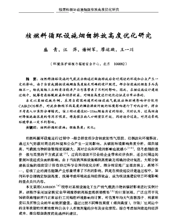 核燃料循环设施烟囱排放高度优化研究