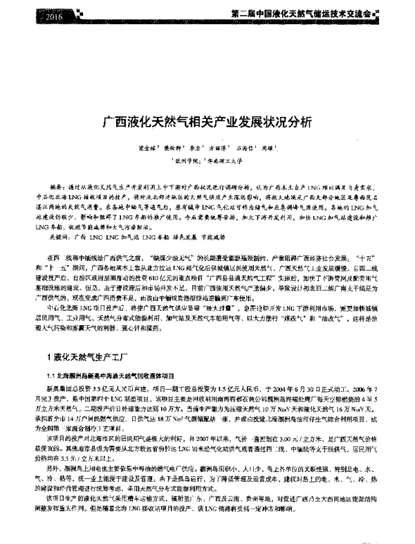 广西液化天然气相关产业发展状况分析