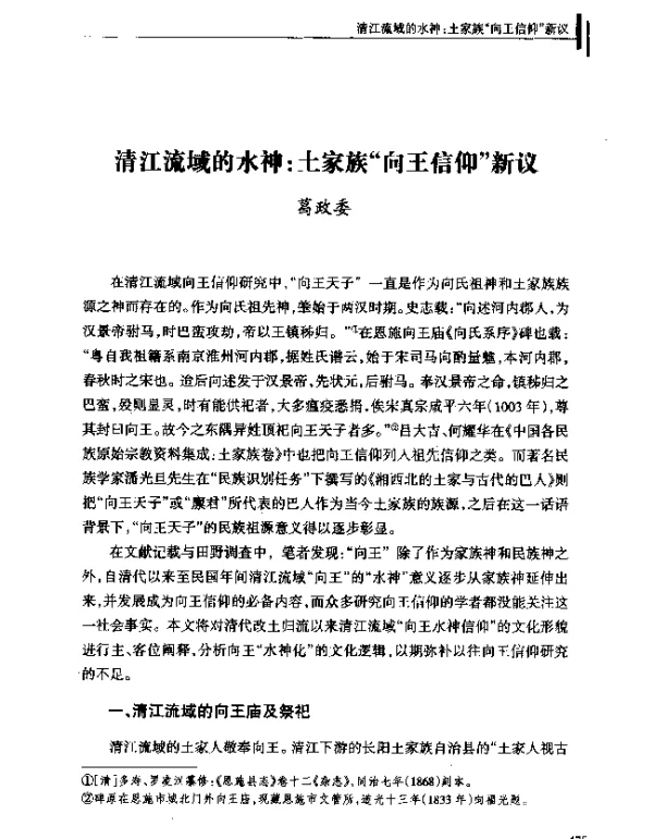 清江流域的水神土家族向王信仰新议